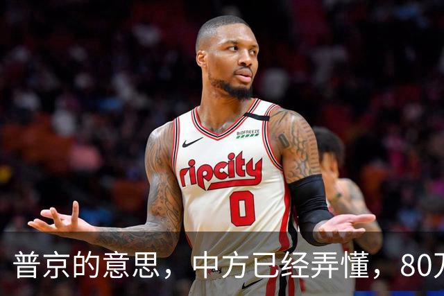 普京的意思，中方已经弄懂，80万吨柴油将运往美国，中俄抢先签约