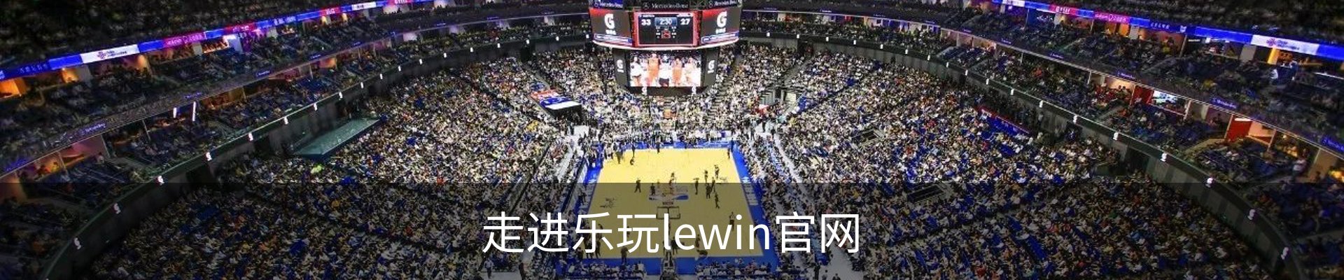 走进乐玩lewin官网